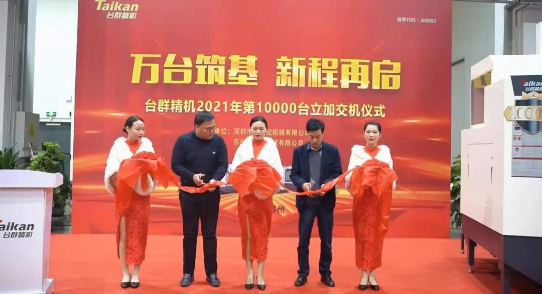 J9直营集团精机2021年第10000台立加交机
