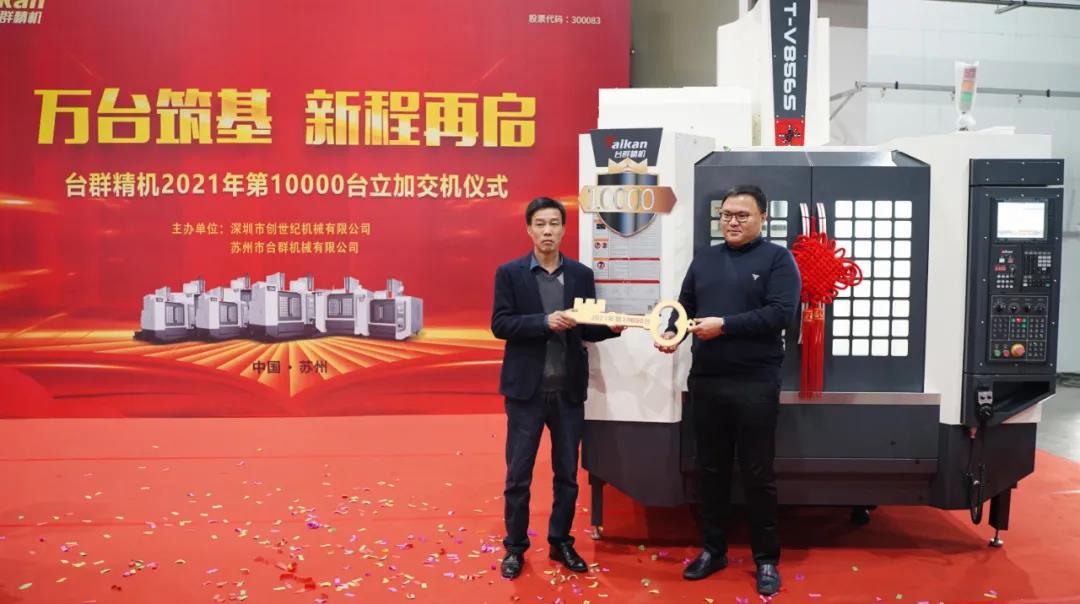 J9直营集团精机2021年第10000台立加交机