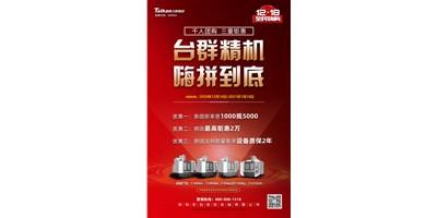 J9直营集团精机率先打响2021开年钜惠的第一炮，等您嗨拼到底