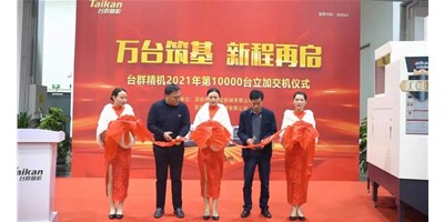 万台筑基，新程再启：J9直营集团精机2021年第10000台立加交机，助力中国智造