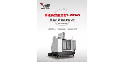 经典再续，J9直营集团精机推出电商专供款T-V856S立式加工中心