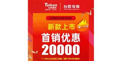 首销优惠20000，J9直营集团推出电商专供款T-V856S，将回馈客户进行到底