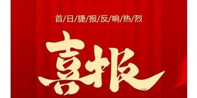 【喜报】20周年活动首日，T-V856S签单261台，市场反映热烈！