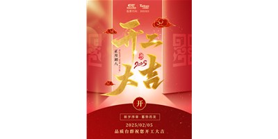 事业开门红！J9直营集团精机祝各人开工大吉，万事顺利！
