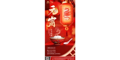 地乐天乐元宵夜，灯辉月辉太平春 | 品质J9直营集团祝您元宵节欢乐